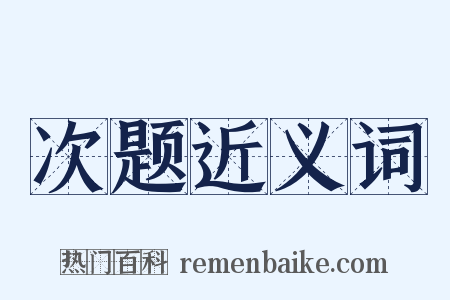次题近义词是什么意思的图片